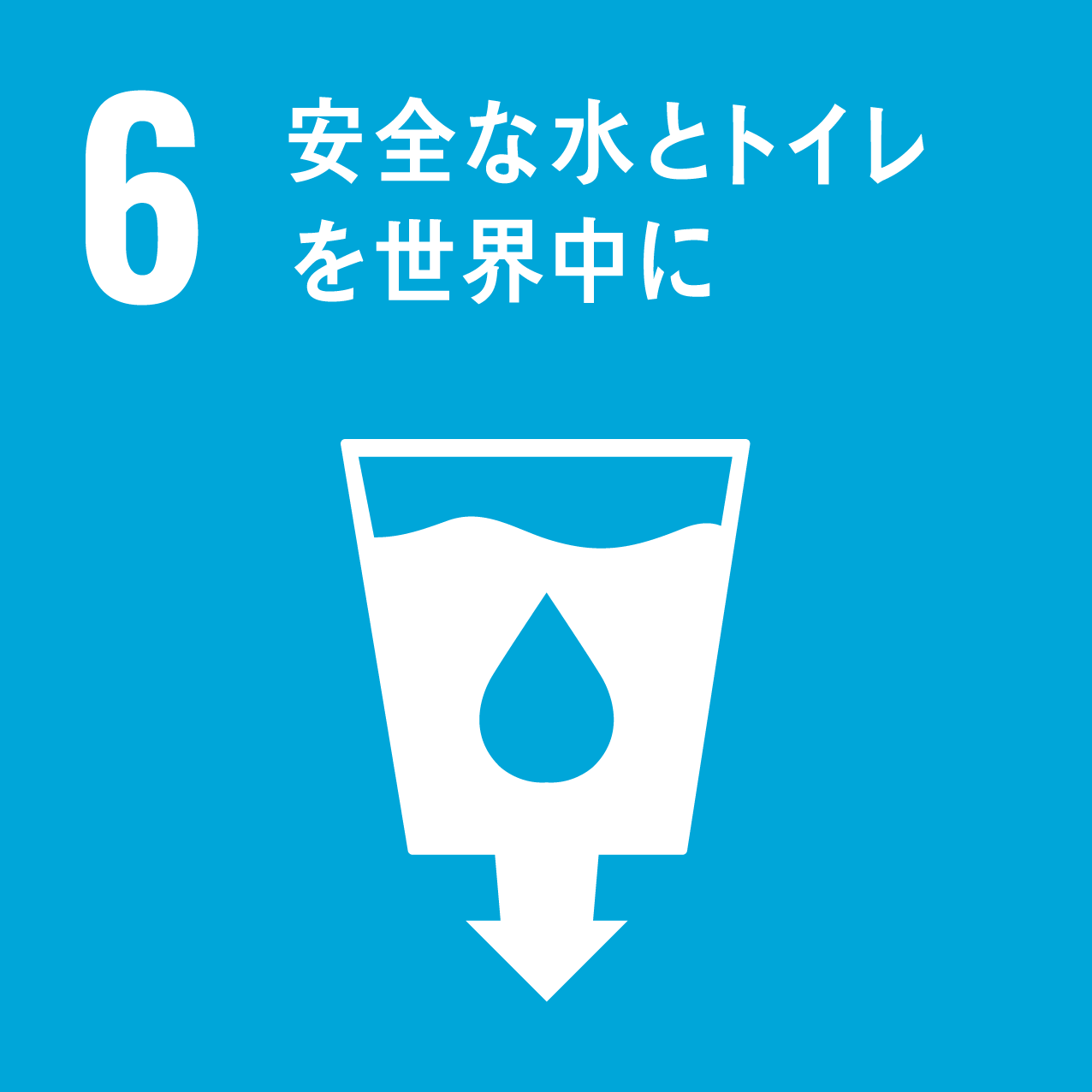 SDGs-06-安全な水とトイレを世界中に